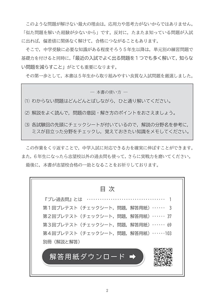 中学受験 プレ過去問 算社理国4教科×4回分 5年生から解きたい